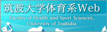 筑波大学体育系Web